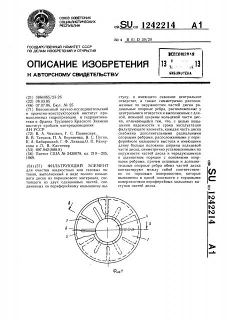 Фильтрующий элемент (патент 1242214)