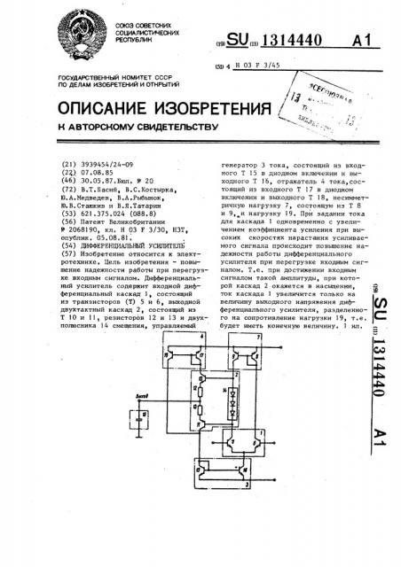 Дифференциальный усилитель (патент 1314440)