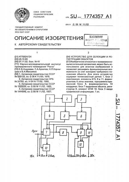 Устройство для селекции и регистрации объектов (патент 1774357)