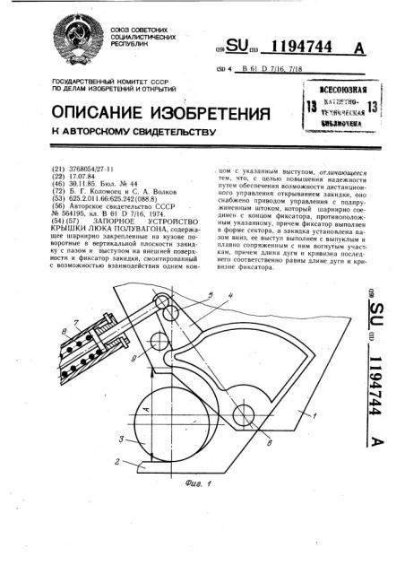 Запорное устройство крышки люка полувагона (патент 1194744)