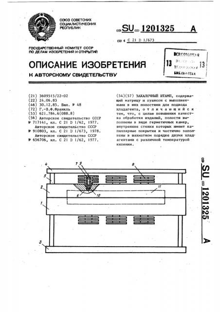 Закалочный штамп (патент 1201325)