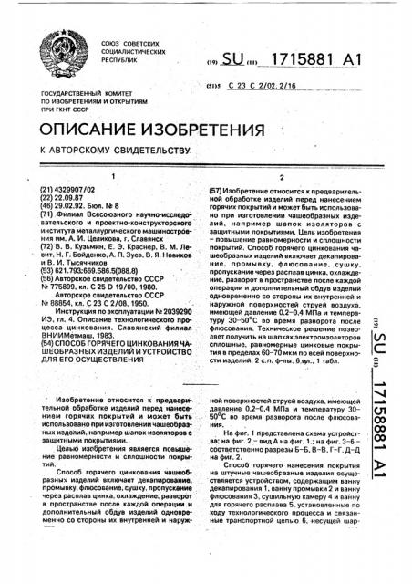 Способ горячего цинкования чашеобразных изделий и устройство для его осуществления (патент 1715881)