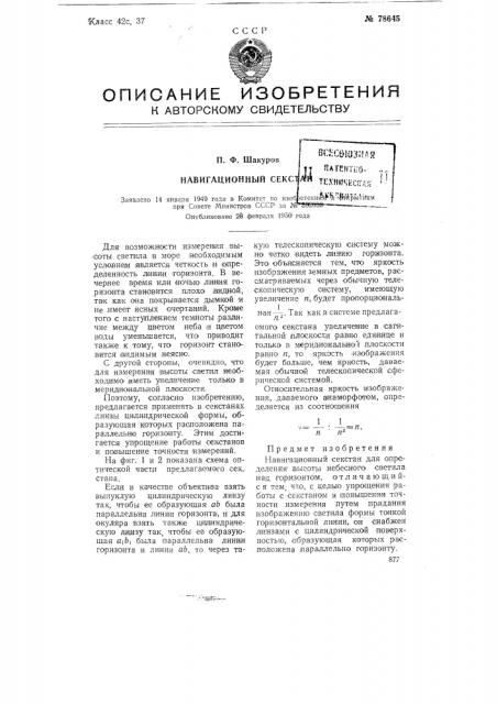 Навигационный секстан (патент 78645)