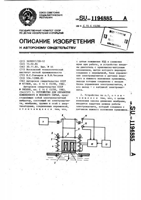 Устройство для обработки кожевенного и мехового сырья (патент 1194885)