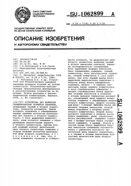 Устройство для контроля геометрических размеров объектов (патент 1062899)