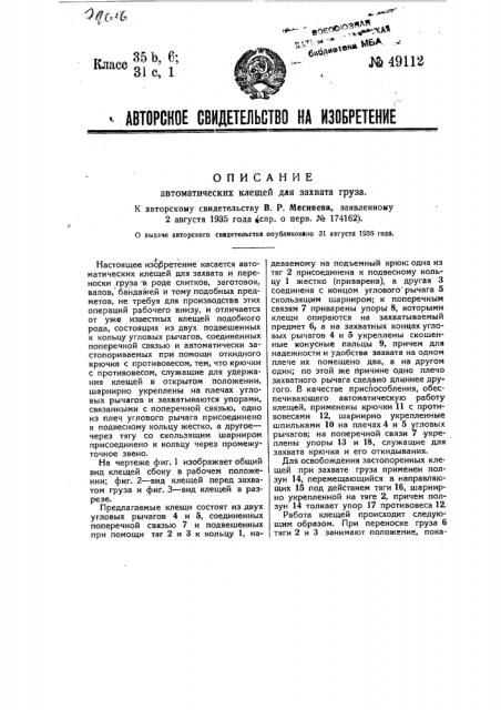 Автоматические клещи для захвата груза (патент 49112)