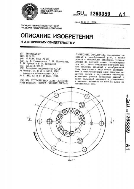 Устройство для сближения витков гофра гибких металлических оболочек (патент 1263389)