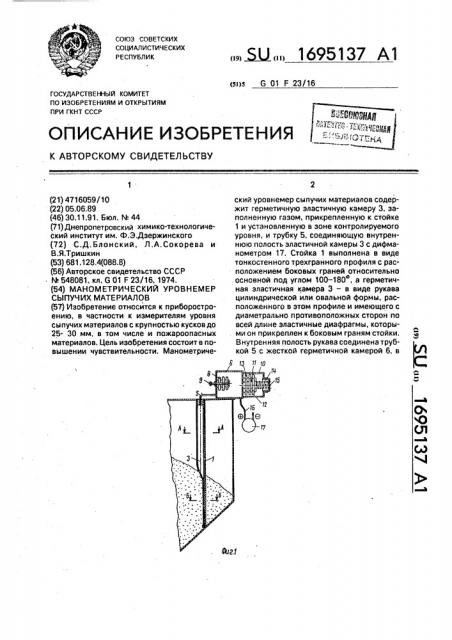 Манометрический уровнемер сыпучих материалов (патент 1695137)
