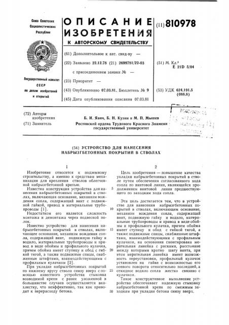 Устройство для нанесения набрызг-бетонных покрытий b стволах (патент 810978)