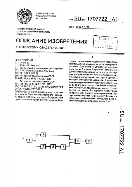 Устройство для самозапуска электродвигателей (патент 1707722)