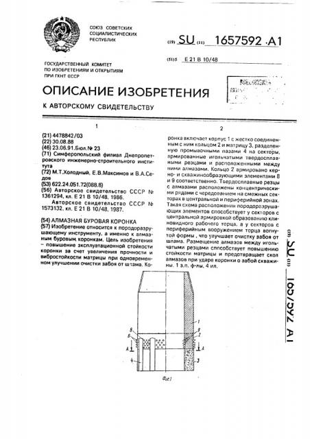 Алмазная буровая коронка (патент 1657592)