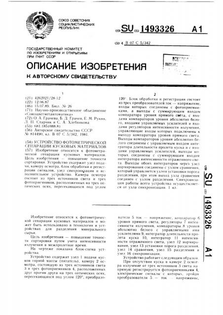 Устройство фотометрической сепарации кусковых материалов (патент 1493326)