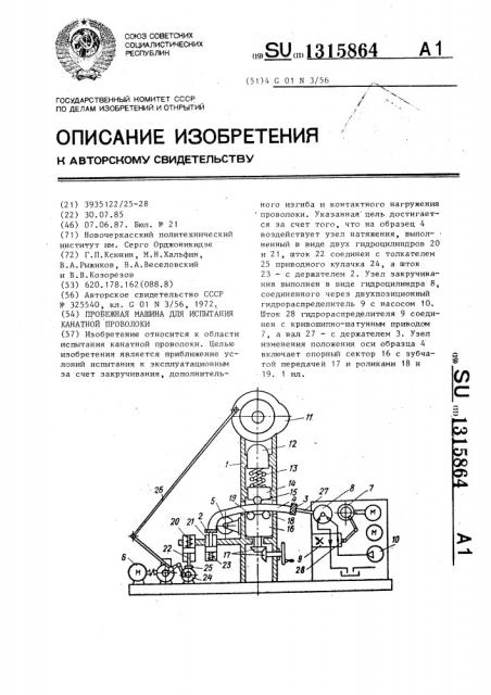 Пробежная машина для испытания канатной проволоки (патент 1315864)