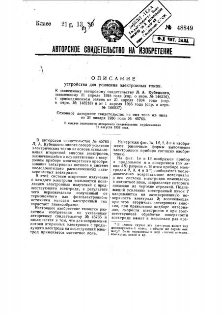 Устройство для усиления электронных токов (патент 48849)