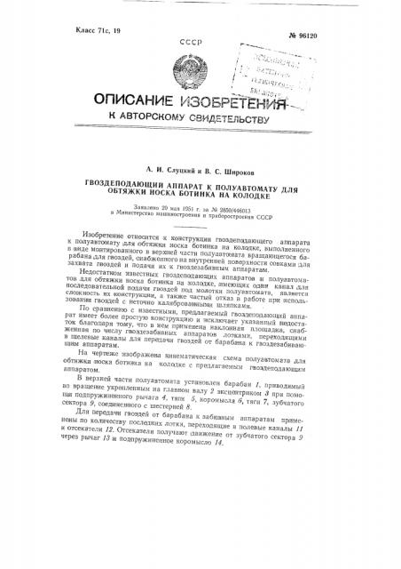 Гвоздеподающий аппарат к полуавтомату для обтяжки носка ботинка на колодке (патент 96120)