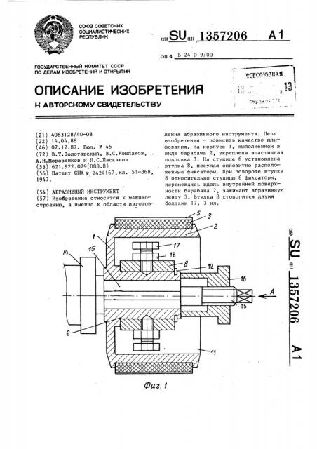 Абразивный инструмент (патент 1357206)