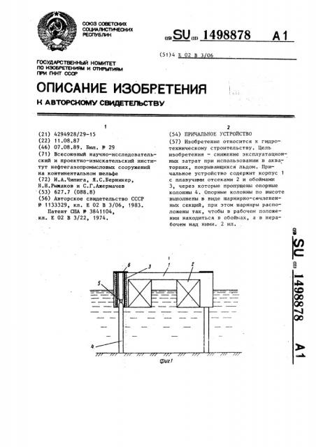 Причальное устройство (патент 1498878)