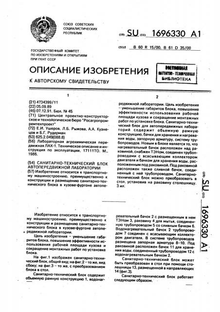 Санитарно-технический блок автопередвижной лаборатории (патент 1696330)