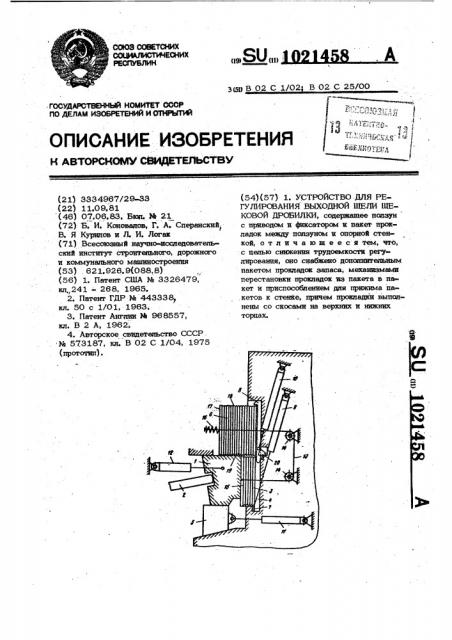 Устройство для регулирования выходной щели щековой дробилки (патент 1021458)