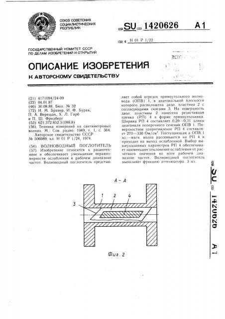 Волноводный поглотитель (патент 1420626)