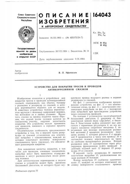 Устройство для покрытия тросов и проводов антикоррозийной смазкой (патент 164043)