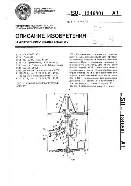 Стволовой породопогрузочный агрегат (патент 1346801)