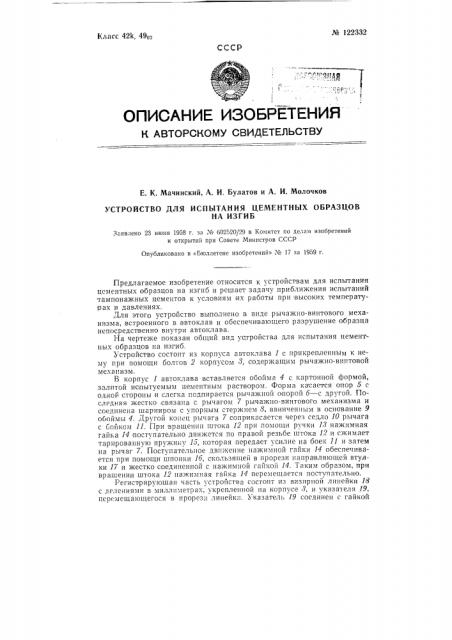 Устройство для испытания цементных образцов на изгиб (патент 122332)