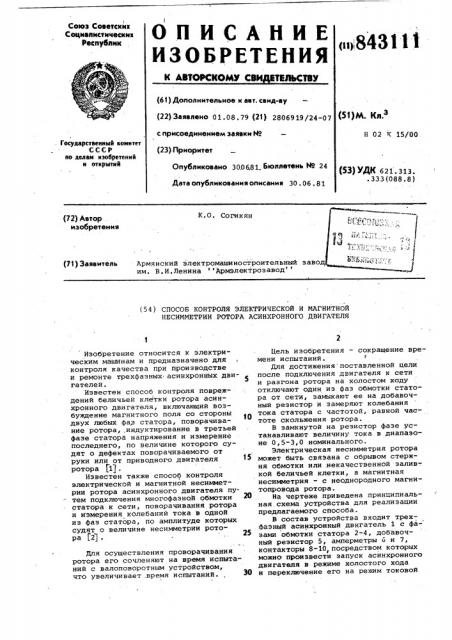 Способ контроля электрической и маг-нитной несимметрии potopa асинхронногодвигателя (патент 843111)