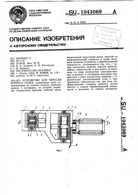 Устройство для окраски корпуса судна (патент 1043069)