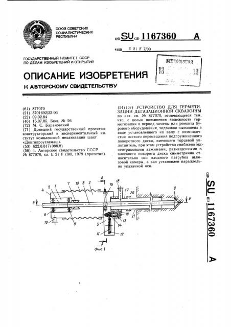 Устройство для герметизации дегазационной скважины (патент 1167360)