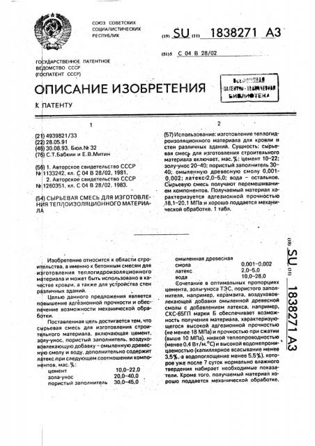 Сырьевая смесь для изготовления теплоизоляционного материала (патент 1838271)