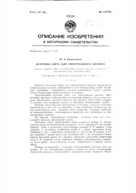 Источник света для спектрального анализа (патент 134770)