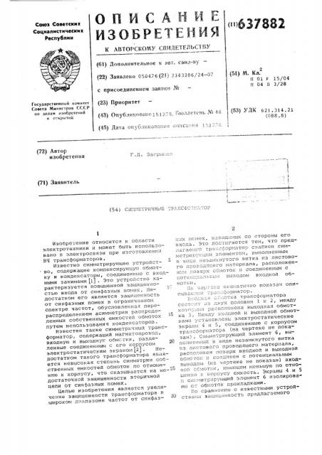 Симметричный трансформатор (патент 637882)