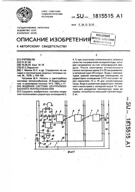 Водяная система централизованного теплоснабжения (патент 1815515)