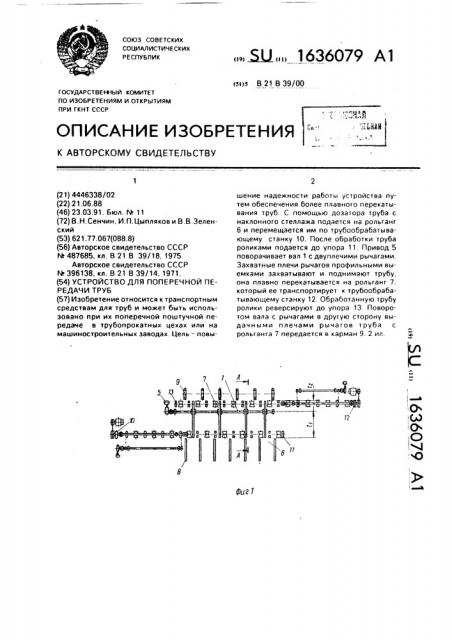 Устройство для поперечной передачи труб (патент 1636079)