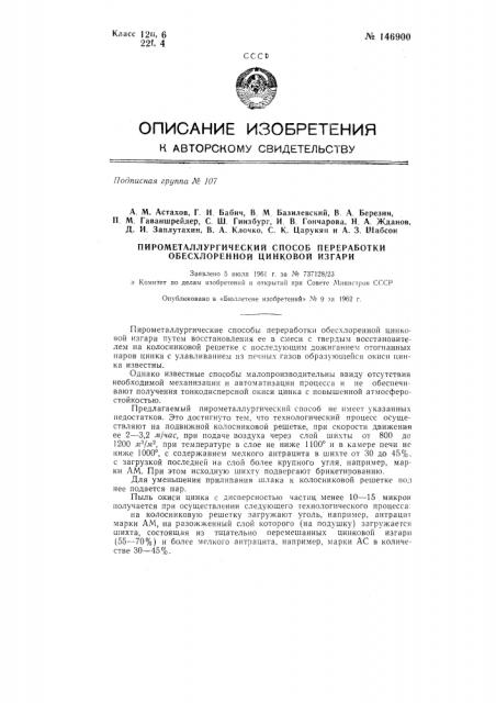 Пирометаллургический способ переработки обесхлоренной цинковой изгари (патент 146900)