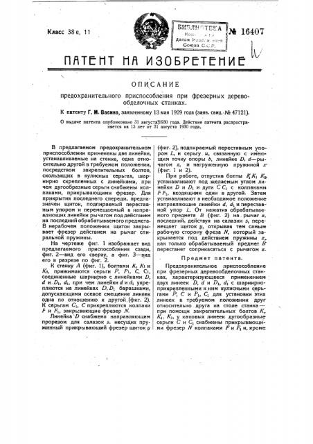 Предохранительное приспособление при фрезерных деревообделочных станках (патент 16407)