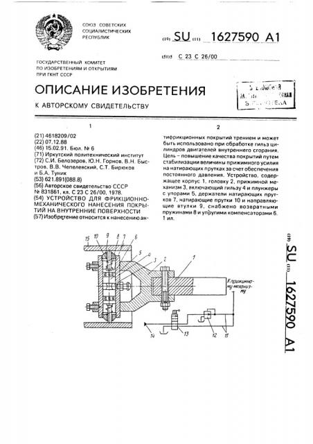 Устройство для фрикционно-механического нанесения покрытий на внутренние поверхности (патент 1627590)