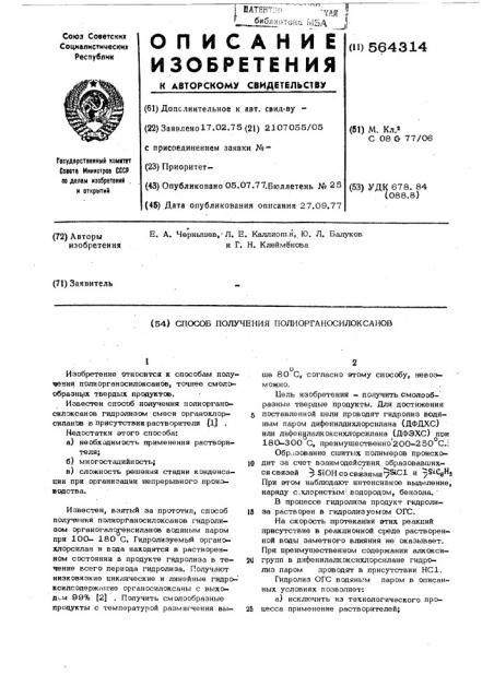 Способ получения полиорганосилоксанов (патент 564314)