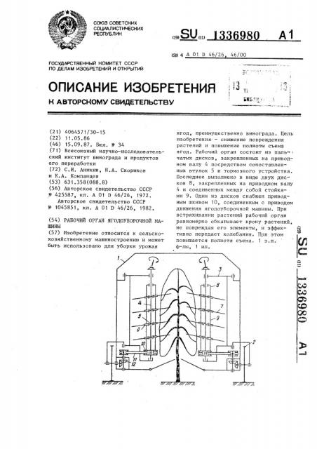 Рабочий орган ягодоуборочной машины (патент 1336980)