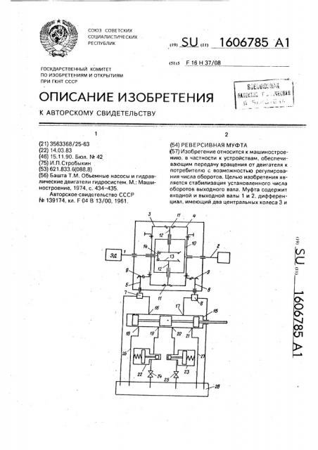 Реверсивная муфта (патент 1606785)