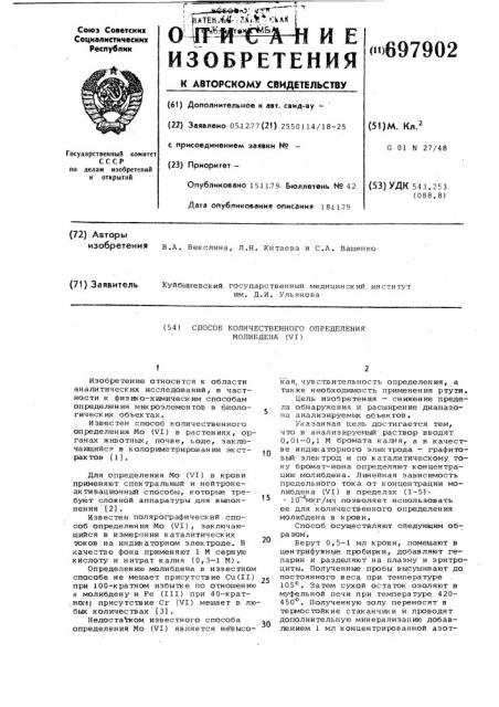 Способ количественного определения молибдена (у1) (патент 697902)