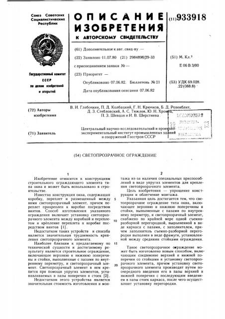 Светопрозрачное ограждение (патент 933918)