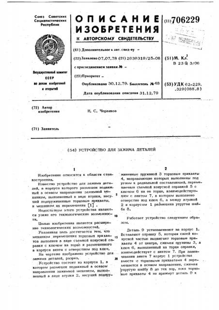Устройство для зажима деталей (патент 706229)