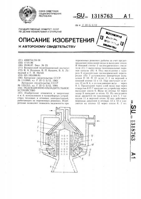 Редукционно-охладительное устройство (патент 1318763)