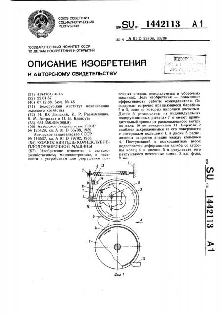 Комкодавитель корнеклубнеплодоуборочной машины (патент 1442113)