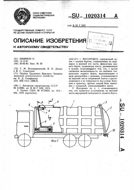 Мусоровоз (патент 1020314)