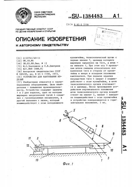 Устройство для кантования изделий (патент 1384483)