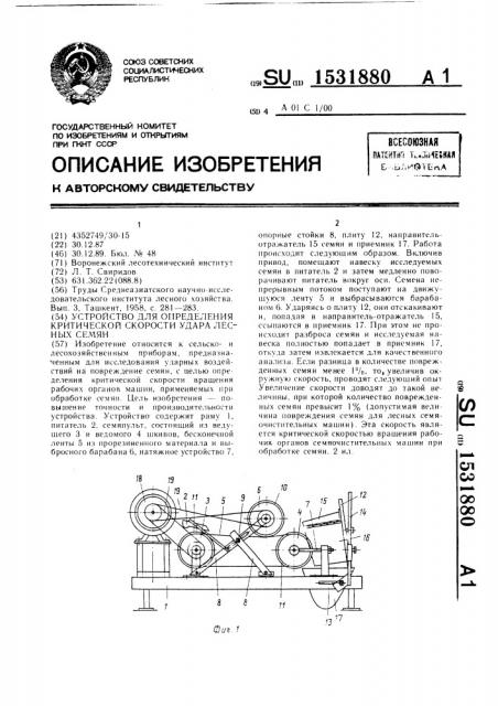 Устройство для определения критической скорости удара лесных семян (патент 1531880)