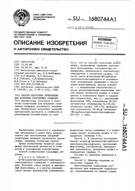 Способ получения композиции для покрытия спортивных площадок (патент 1680744)